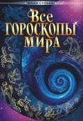 Книга "Все гороскопы мира" (, 2005)