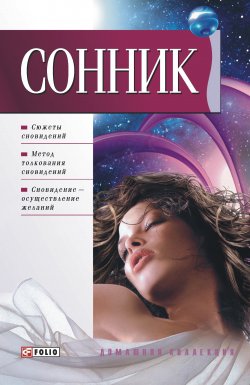 Книга "Сонник" {Домашняя коллекция} – , 2007