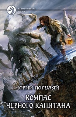 Книга "Компас черного капитана" {Ледовые корсары} – Юрий Погуляй, 2012
