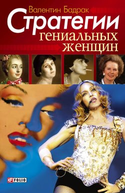 Книга "Стратегии гениальных женщин" – Валентин Бадрак, 2009