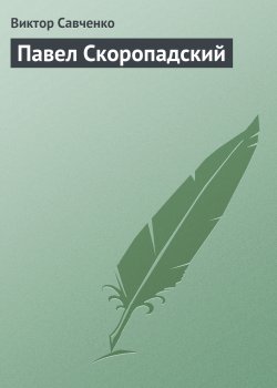 Книга "Павел Скоропадский" – Виктор Савченко, 2009
