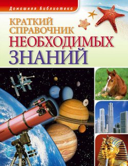 Книга "Краткий справочник необходимых знаний" {Домашняя библиотека} – , 2008