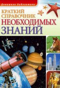 Книга "Краткий справочник необходимых знаний" (, 2008)