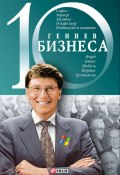 Книга "10 гениев бизнеса" (А. Ходоренко, 2008)
