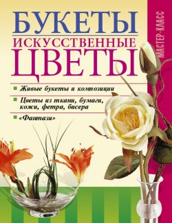 Книга "Букеты. Искусственные цветы" {Мастер-класс} – , 2006