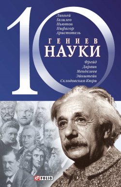 Книга "10 гениев науки" {10 гениев} – Александр Фомин, 2008