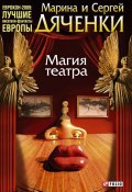 Магия театра (сборник) (Марина и Сергей Дяченко, 2010)