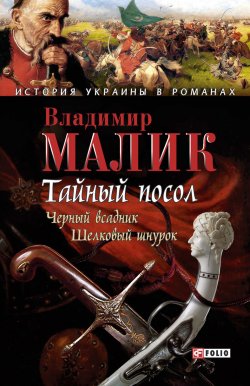 Книга "Тайный посол. Том 2" – Владимир Малик, 1977