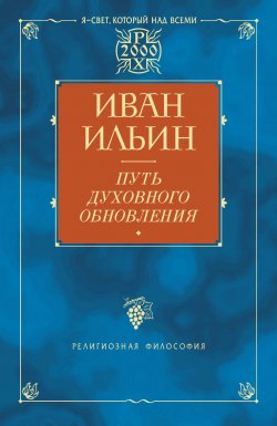 Книга "Путь духовного обновления" – Иван Ильин, 2001
