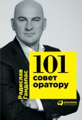 101 совет оратору (Радислав Гандапас, 2013)