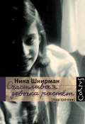Книга "Счастливая девочка растет" (Нина Шнирман, 2013)