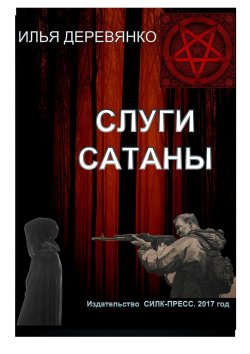 Книга "Слуги сатаны" – Илья Деревянко, 1995