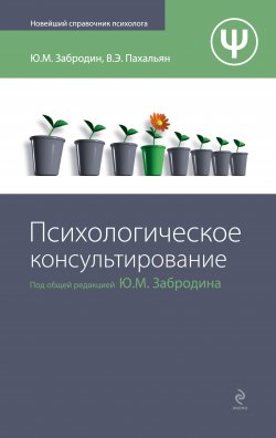 Книга "Психологическое консультирование" – Юрий Забродин, Виктор Пахальян, 2010