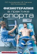 Физиотерапия в практике спорта (Олег Кулиненков, Дмитрий Кулиненков, Наталья Гречина, 2017)