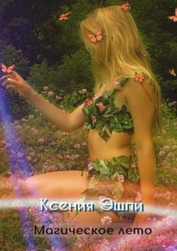 Книга "Магическое лето" – Ксения Эшли