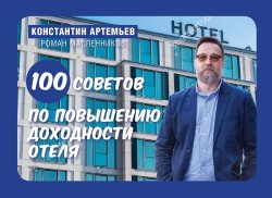 Книга "100 советов по повышению доходности отеля" – Константин Артемьев, 2017