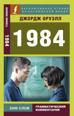 Книга "1984. Краткий пересказ" – Джордж Оруэлл