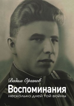 Книга "Воспоминания. Несколько дней той войны" – Вадим Органов