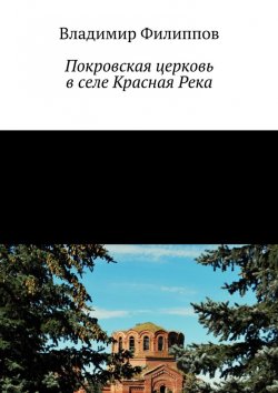 Книга "Покровская церковь в селе Красная Река" – Владимир Филиппов