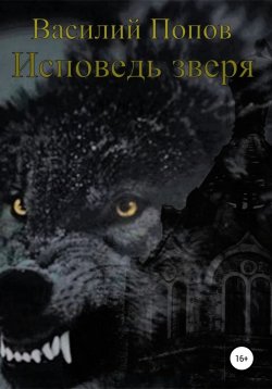 Книга "Исповедь зверя" – Василий Попов, 2018