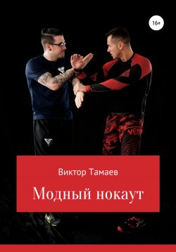 Книга "Модный нокаут" – Виктор Тамаев, 2018