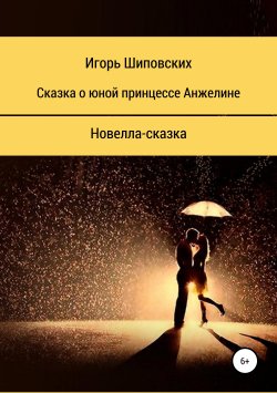 Книга "Сказка о юной принцессе Анжелине" – Игорь Шиповских, 2018