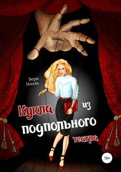 Книга "Кукла из подпольного театра" – Вера Ноэль, 2018