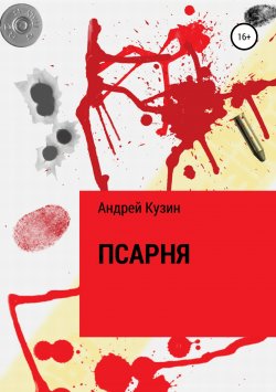 Книга "Псарня" – Андрей Кузин, Андрей Кузин, 2015