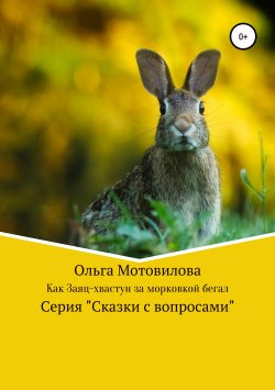 Книга "Как Заяц-хвастун за морковкой бегал" – Ольга Мотовилова, 2018
