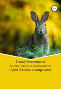 Как Заяц-хвастун за морковкой бегал (Ольга Мотовилова, 2018)