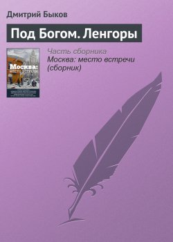 Книга "Под Богом. Ленгоры" – Дмитрий Быков, 2016