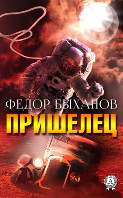 Книга "Пришелец" – Фёдор Быханов