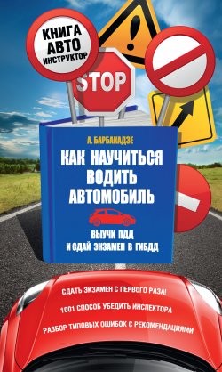 Книга "Как научиться водить автомобиль" {Книга-автоинструктор} – Андрей Барбакадзе, 2015
