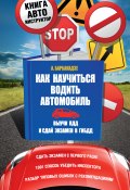 Книга "Как научиться водить автомобиль" (Андрей Барбакадзе, 2015)