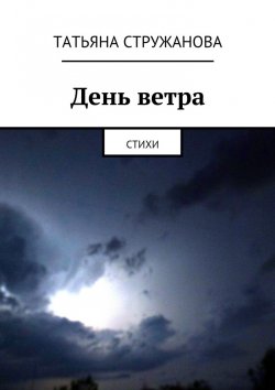 Книга "День ветра. Стихи" – Татьяна Стружанова