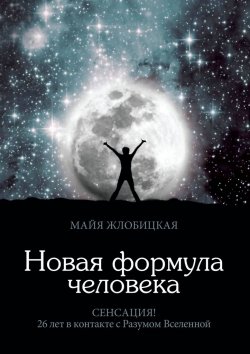 Книга "Новая формула человека" – Майя Жлобицкая