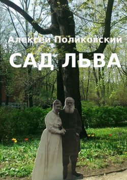 Книга "Сад Льва" – Алексей Поликовский