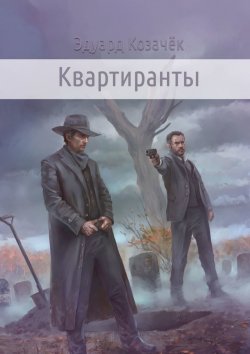 Книга "Квартиранты" – Эдуард Козачек