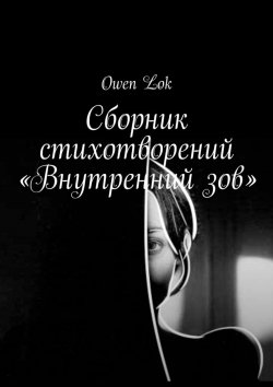 Книга "Сборник стихотворений «Внутренний зов»" – Owen Lok