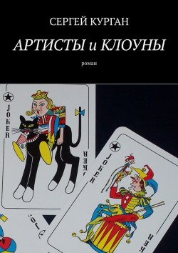 Книга "Артисты и клоуны. Роман" – Сергей Курган