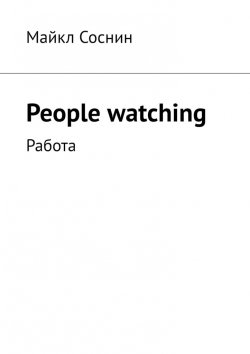 Книга "People watching. Работа" – Майкл Соснин