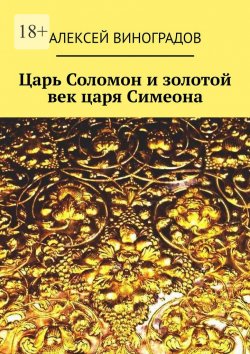 Книга "Царь Соломон и золотой век царя Симеона" – Алексей Виноградов