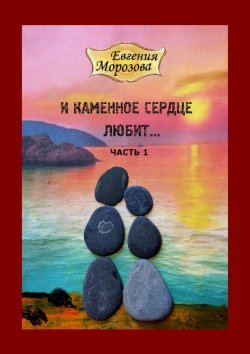 Книга "И каменное сердце любит…" – Евгения Морозова