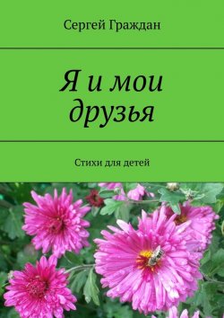 Книга "Я и мои друзья. Стихи для детей" – Сергей Граждан