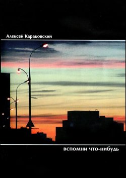 Книга "Вспомни что-нибудь. Стихотворения" – Алексей Караковский