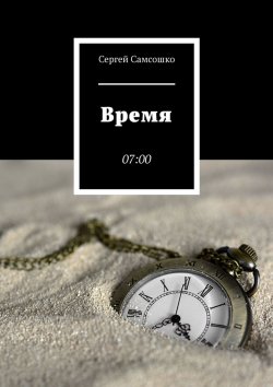 Книга "Время. 07:00" – Сергей Самсошко