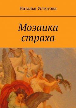 Книга "Мозаика страха" – Наталья Устюгова