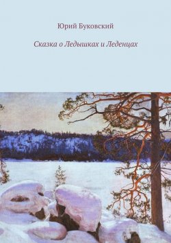 Книга "Сказка о Ледышках и Леденцах" – Юрий Буковский