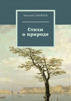 Книга "Стихи о природе" – Николай САМОЙЛОВ