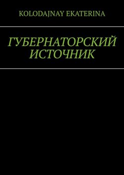 Книга "Губернаторский источник" – Ekaterina Kolodajnay